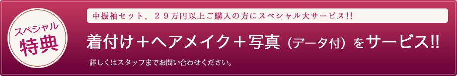 中振袖セット29万円をご購入の方に着付け＋ヘアメイク＋写真（データ付）サービス!!